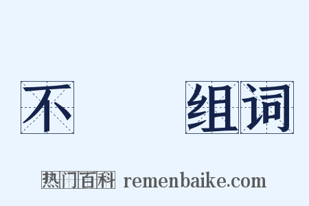 不淨觀组词是什么意思的图片
